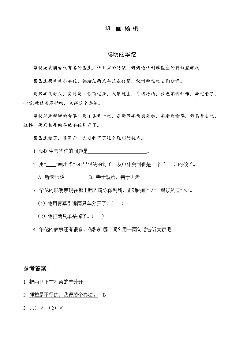 13 画杨桃 课后阅读练习（含答案）01