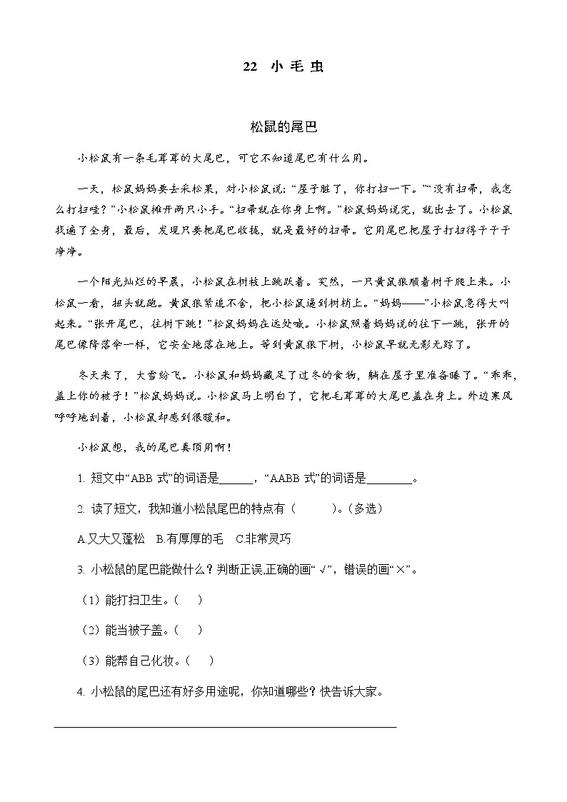22 小毛虫 课后阅读练习（含答案）第1页