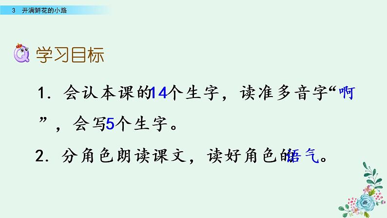 部编版语文二年级下册：3 开满鲜花的小路 精品PPT课件（含音/视频）03