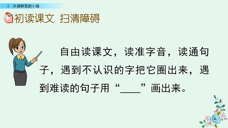 部编版语文二年级下册：3 开满鲜花的小路 精品PPT课件（含音/视频）04