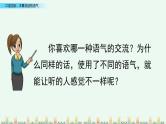 部编版语文二年级下册：第一单元 口语交际：注意说话的语气 精品PPT课件