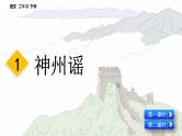 部编版语文二年级下册：识字1  神州谣 精品PPT课件（含音/视频）