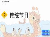 部编版语文二年级下册：识字2  传统节日 精品PPT课件（含音/视频）