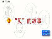 部编版语文二年级下册：识字3  “贝”的故事 精品PPT课件（含音/视频）