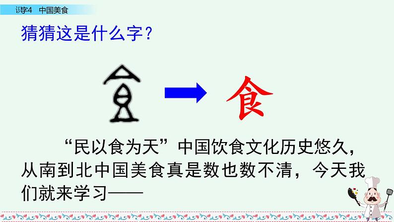 部编版语文二年级下册：识字4  中国美食 精品PPT课件（含音/视频）01