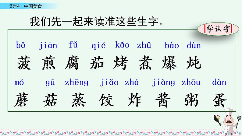 部编版语文二年级下册：识字4  中国美食 精品PPT课件（含音/视频）05