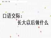 部编版语文二年级下册：第三单元 口语交际：长大以后做什么 精品PPT课件