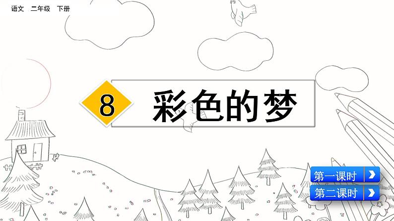 部编版语文二年级下册：8 彩色的梦 精品PPT课件（含音/视频）02