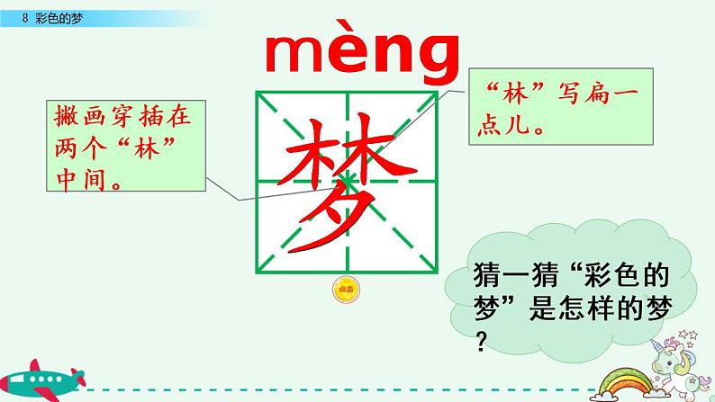 部编版语文二年级下册：8 彩色的梦 精品PPT课件（含音/视频）04