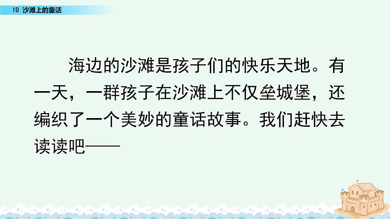 部编版语文二年级下册：10 沙滩上的童话 精品PPT课件（含音/视频）03