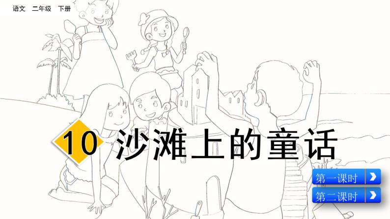 10沙滩上的童话