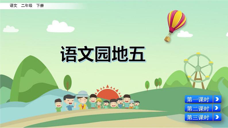 部编版语文二年级下册：语文园地五 精品PPT课件（含音/视频）01