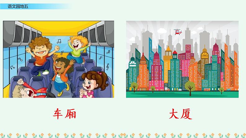 部编版语文二年级下册：语文园地五 精品PPT课件（含音/视频）03