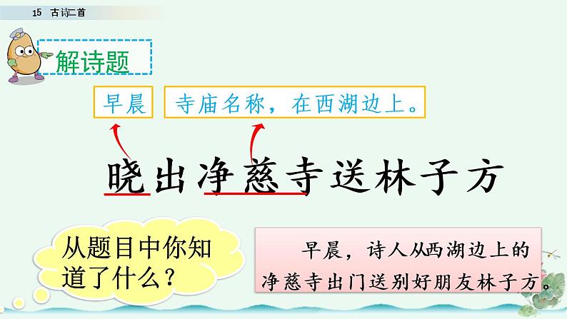 部编版语文二年级下册：15 古诗二首 精品PPT课件（含音/视频）04