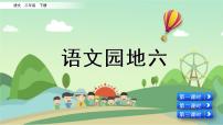 人教部编版二年级下册语文园地六获奖课件ppt