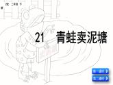 部编版语文二年级下册：21 青蛙卖泥塘 精品PPT课件（含音/视频）