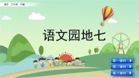 语文二年级下册语文园地七优质ppt课件