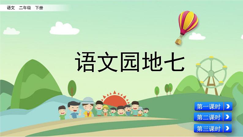 部编版语文二年级下册：语文园地七 精品PPT课件（含音/视频）01