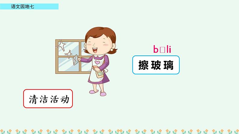 部编版语文二年级下册：语文园地七 精品PPT课件（含音/视频）07