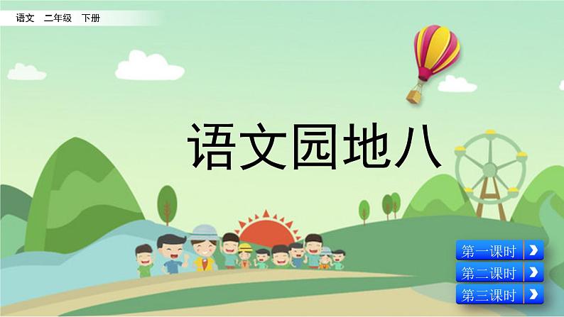 部编版语文二年级下册：语文园地八 精品PPT课件（含音/视频）01