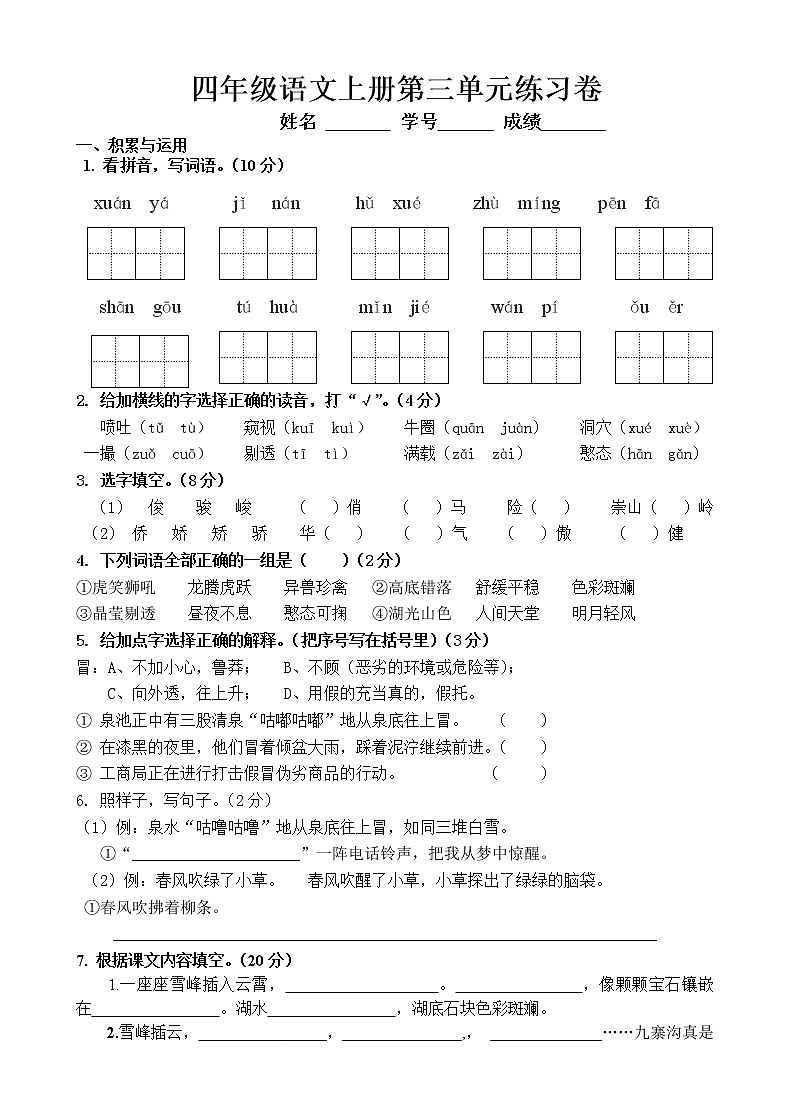 部编版四上语文上册第三单元试卷（含答案）01