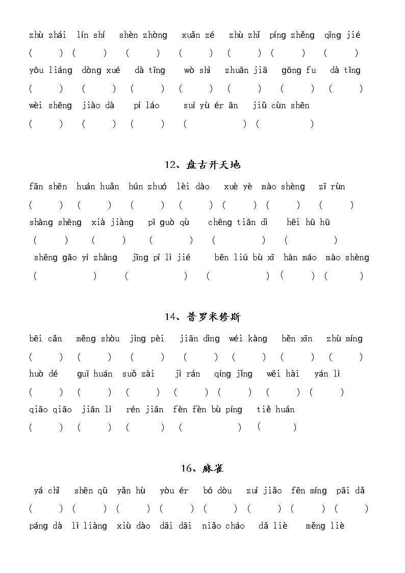 部编版四上语文看拼音写词语（学生版） 试卷03