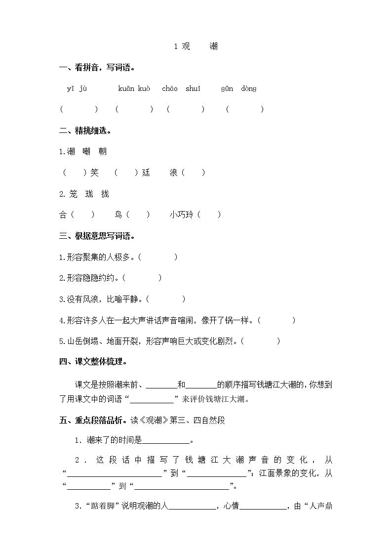 部编版四上语文全册课时作业（无答案） 练习01