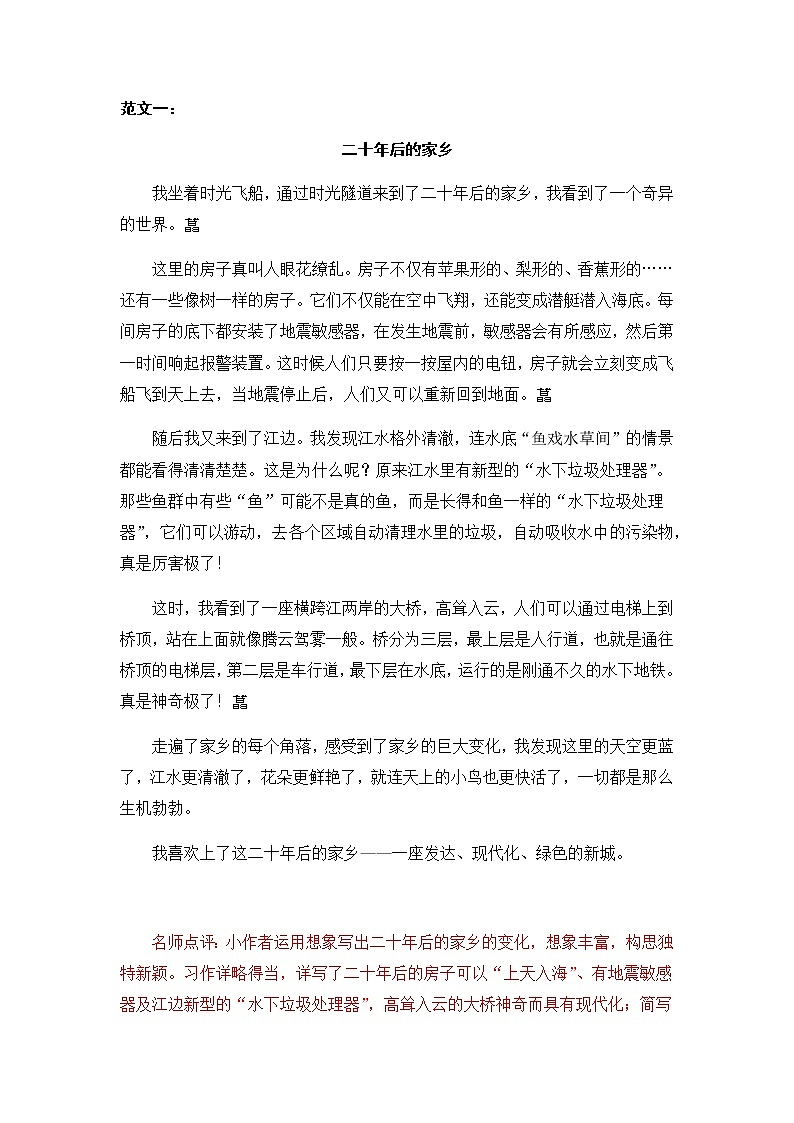 部编版五上语文第四单元 “二十年后的家乡 ”范文 试卷01