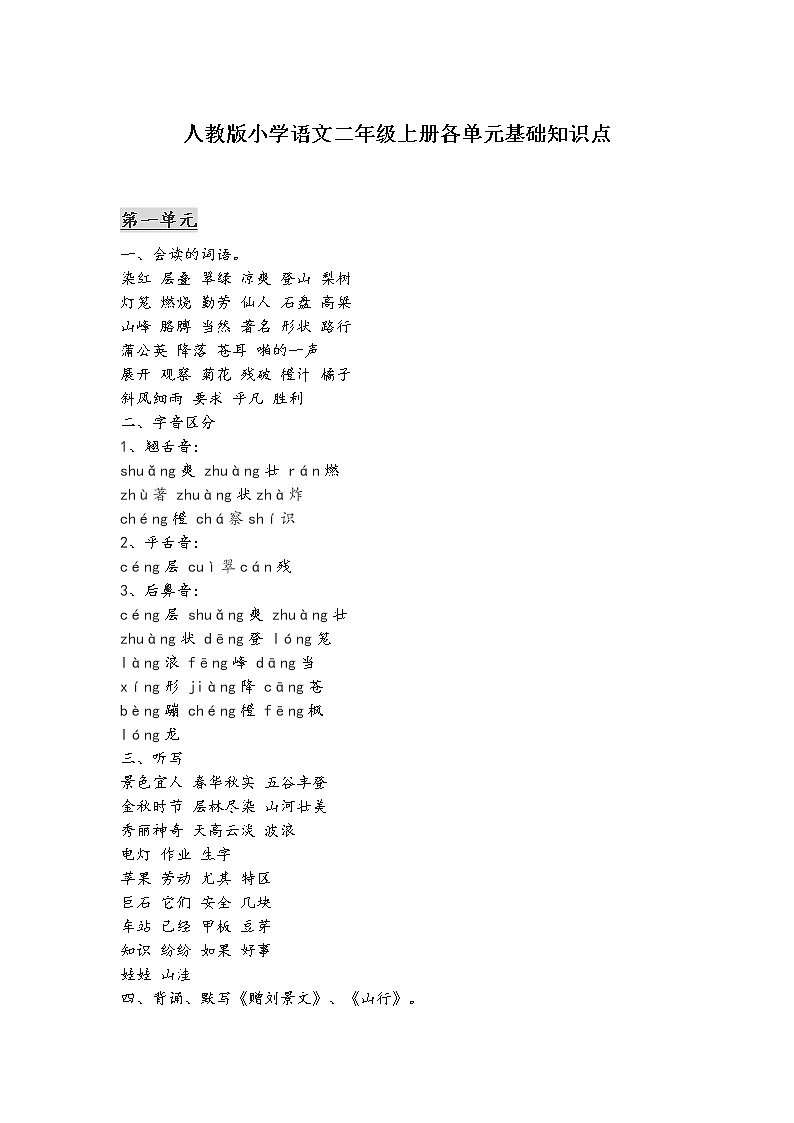 部编版语文二年级上册各单元知识点归纳期末复习第1页