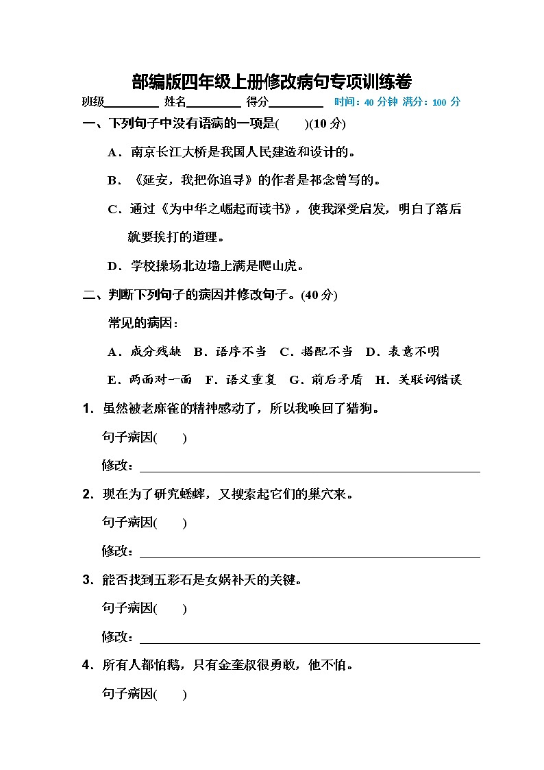部编版四年级语文上册修改病句专题强化练习及答案01