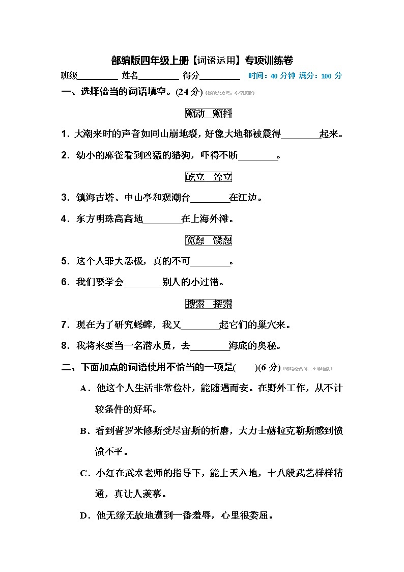 部编版四年级语文上册词语运用专题强化练习及答案第1页