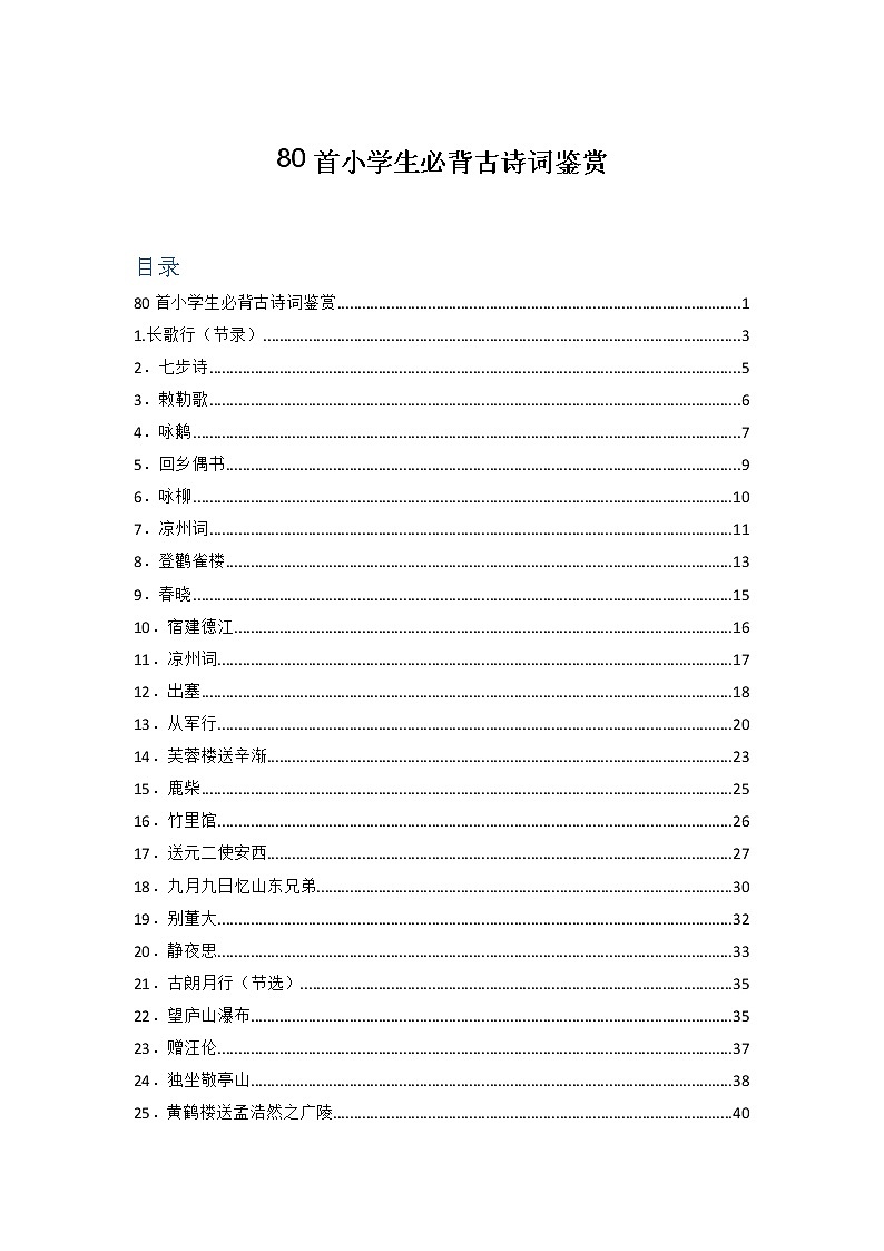 小升初语文专项复习：80首小学生必背古诗词译文注释赏析第1页