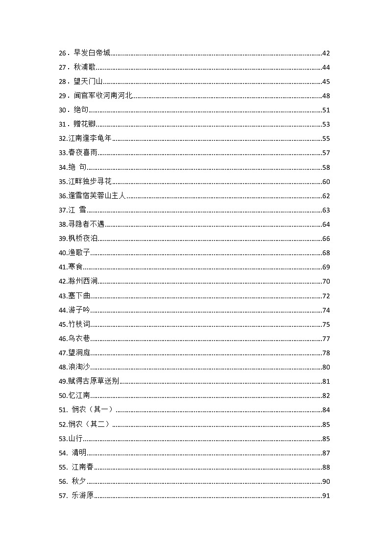 小升初语文专项复习：80首小学生必背古诗词译文注释赏析第2页