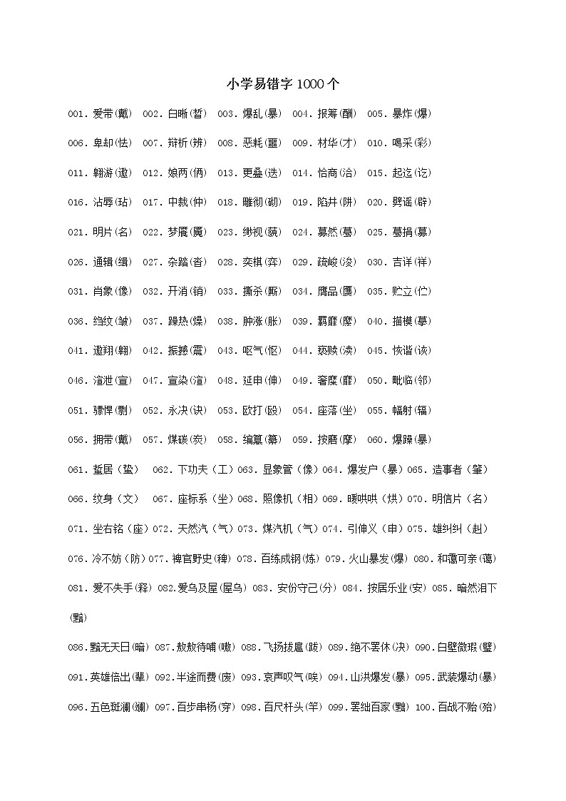 小升初语文专项复习：小学易错字1000个第1页