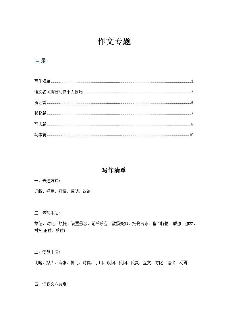 小升初语文专项复习：作文专题（清单、技巧、分类指导）01