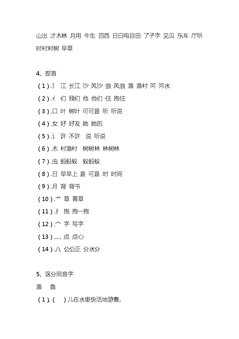 苏教版一年级语文上册知识点总结期末复习资料03