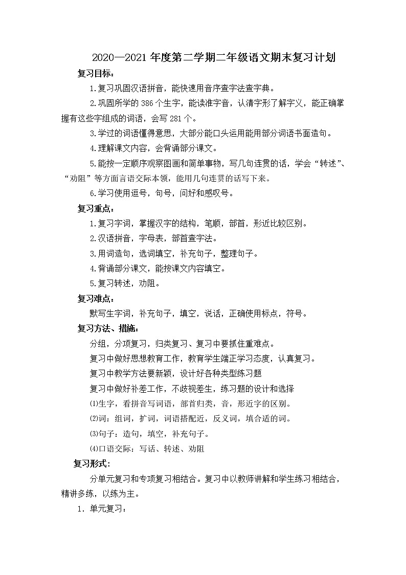 苏教版二年级下册语文期末总复习(精华版)第1页