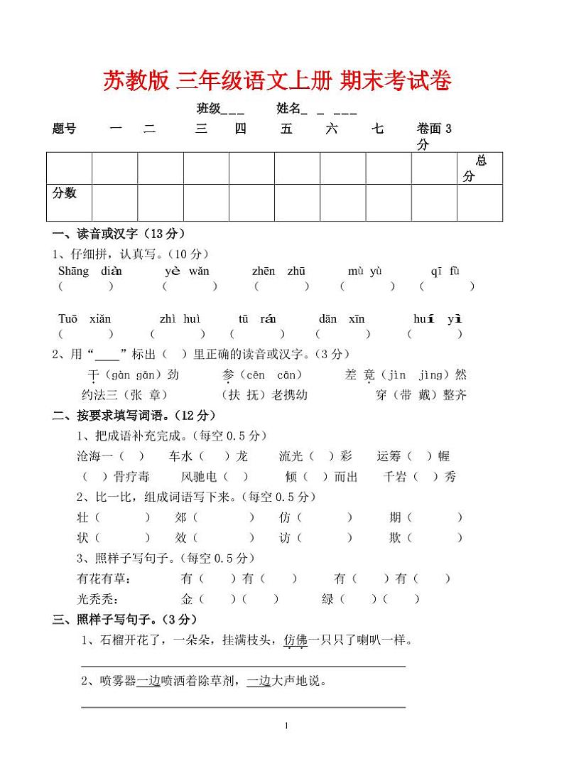 苏教版三年级上册语文期末试卷01