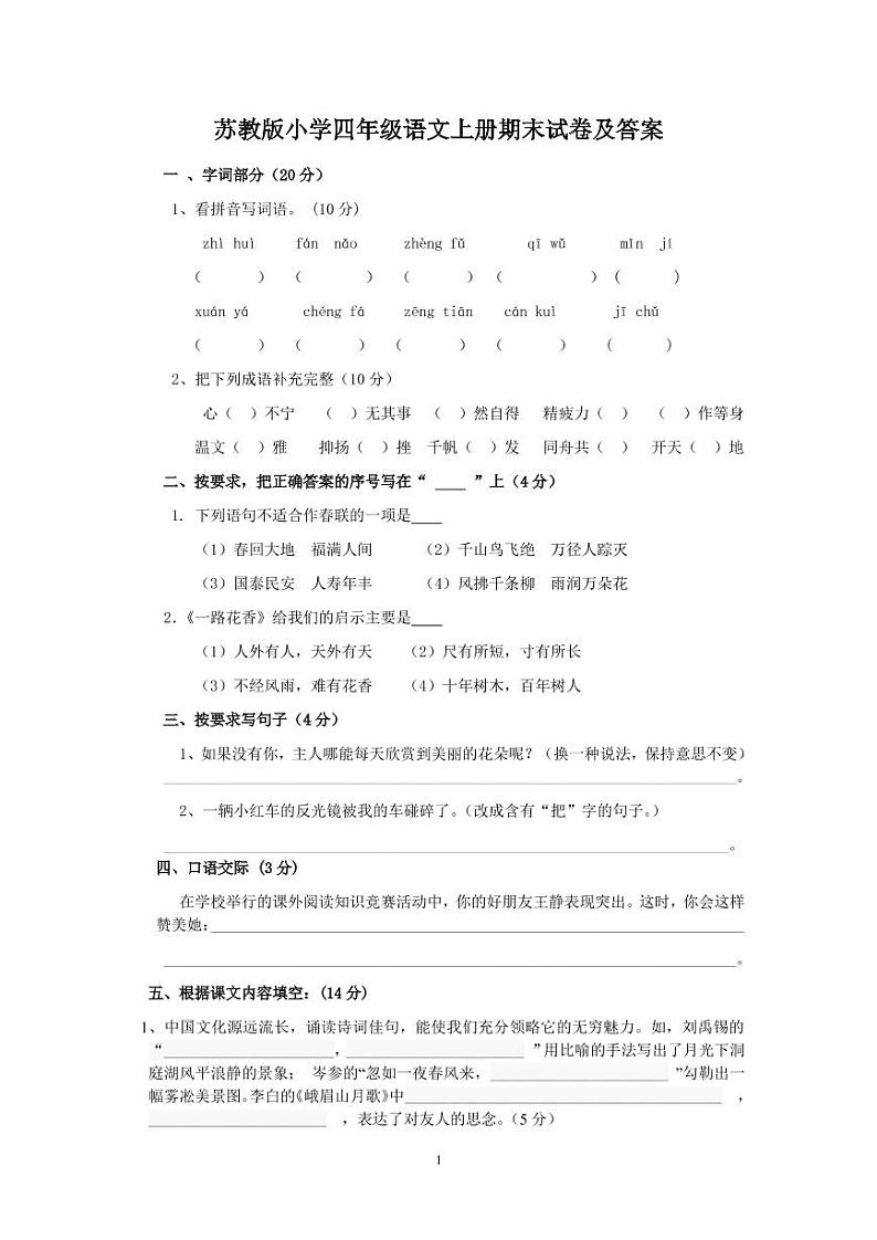 苏教版四年级语文上册期末试卷及答案第1页