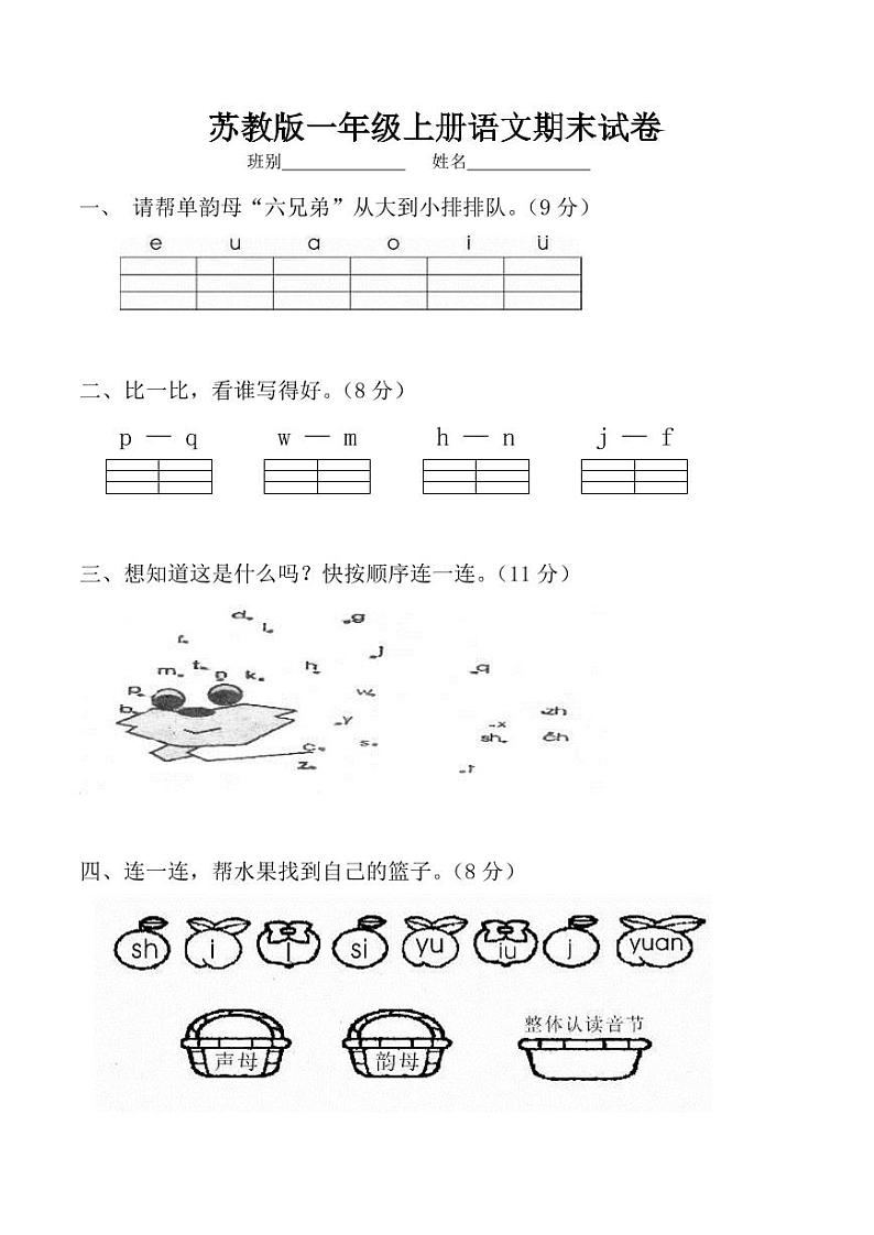 苏教版一年级上册语文期末试卷汇总(共5份)01