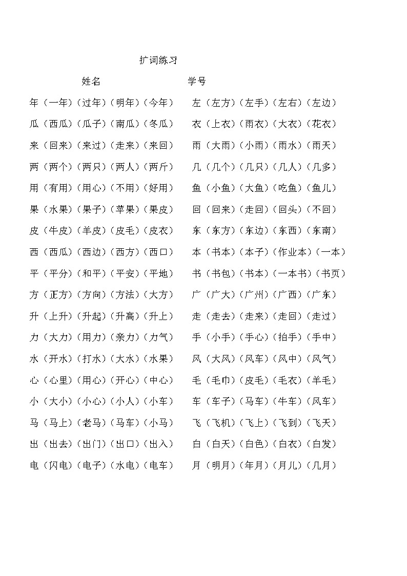 一年级语文上册专项练习：词语扩充01