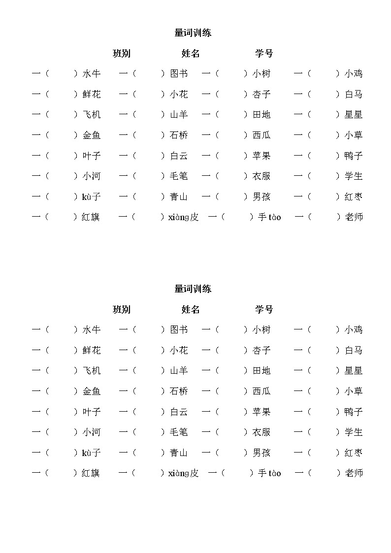 一年级语文上册专项练习：量词01