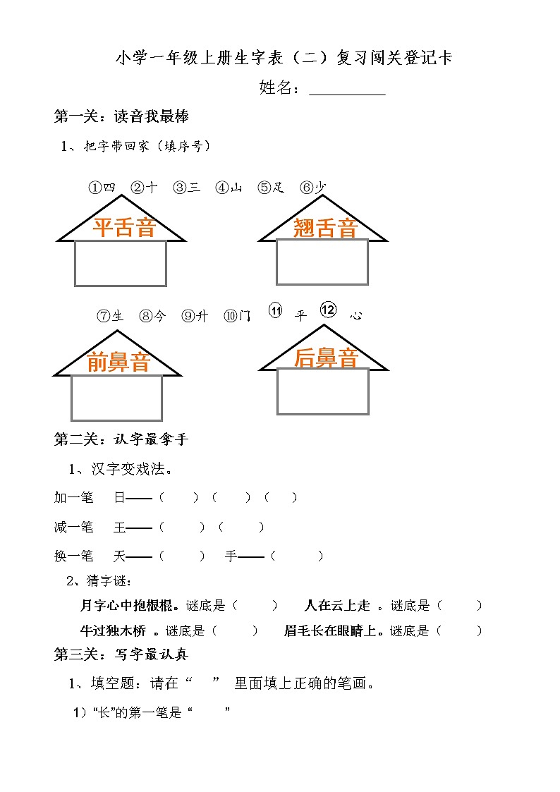 一年级语文上册专项练习：生字表二01