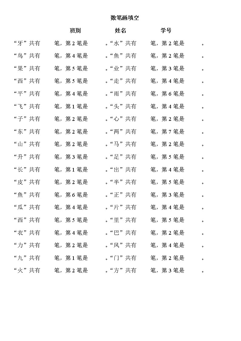 一年级语文上册专项练习：数笔画填空01