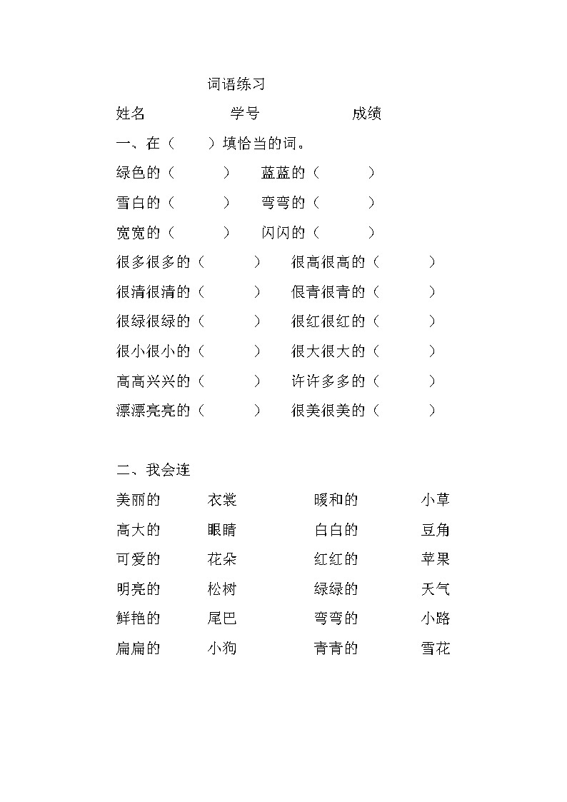 一年级语文上册专项练习：填词语01