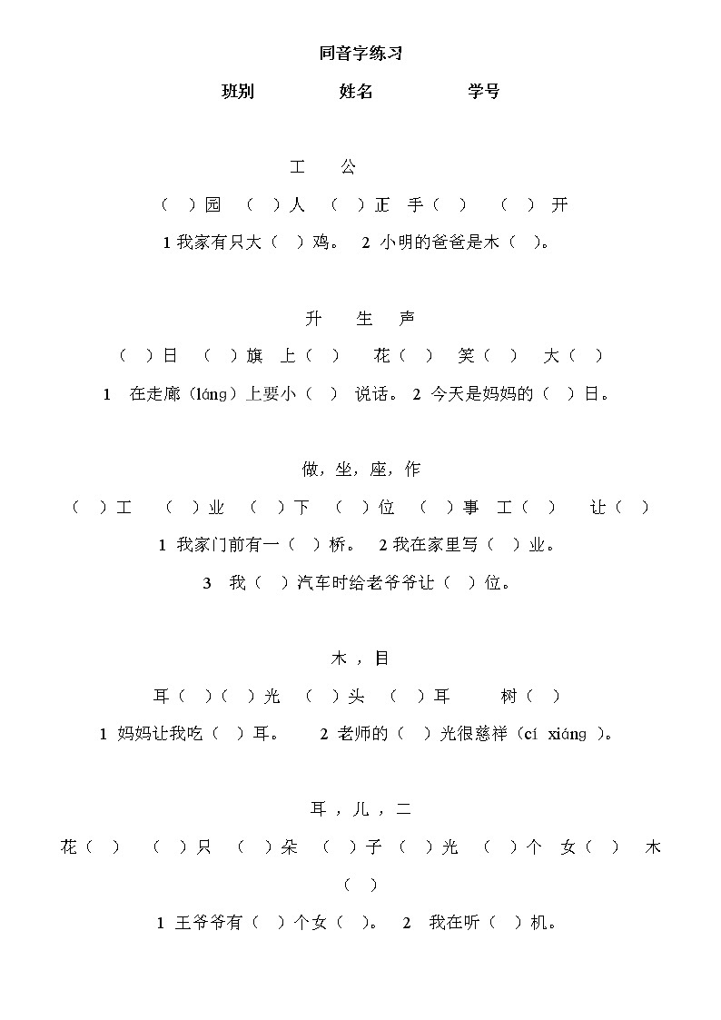 一年级语文上册专项练习：同音字01