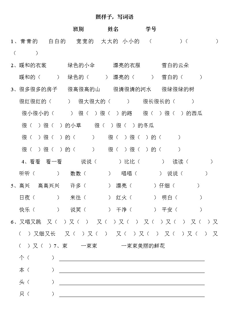 一年级语文上册专项练习：照样子写词语01