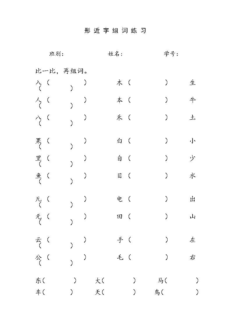 一年级语文上册专项练习：形近字组词01