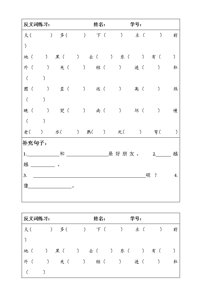 一年级语文上册专项练习：反义词01
