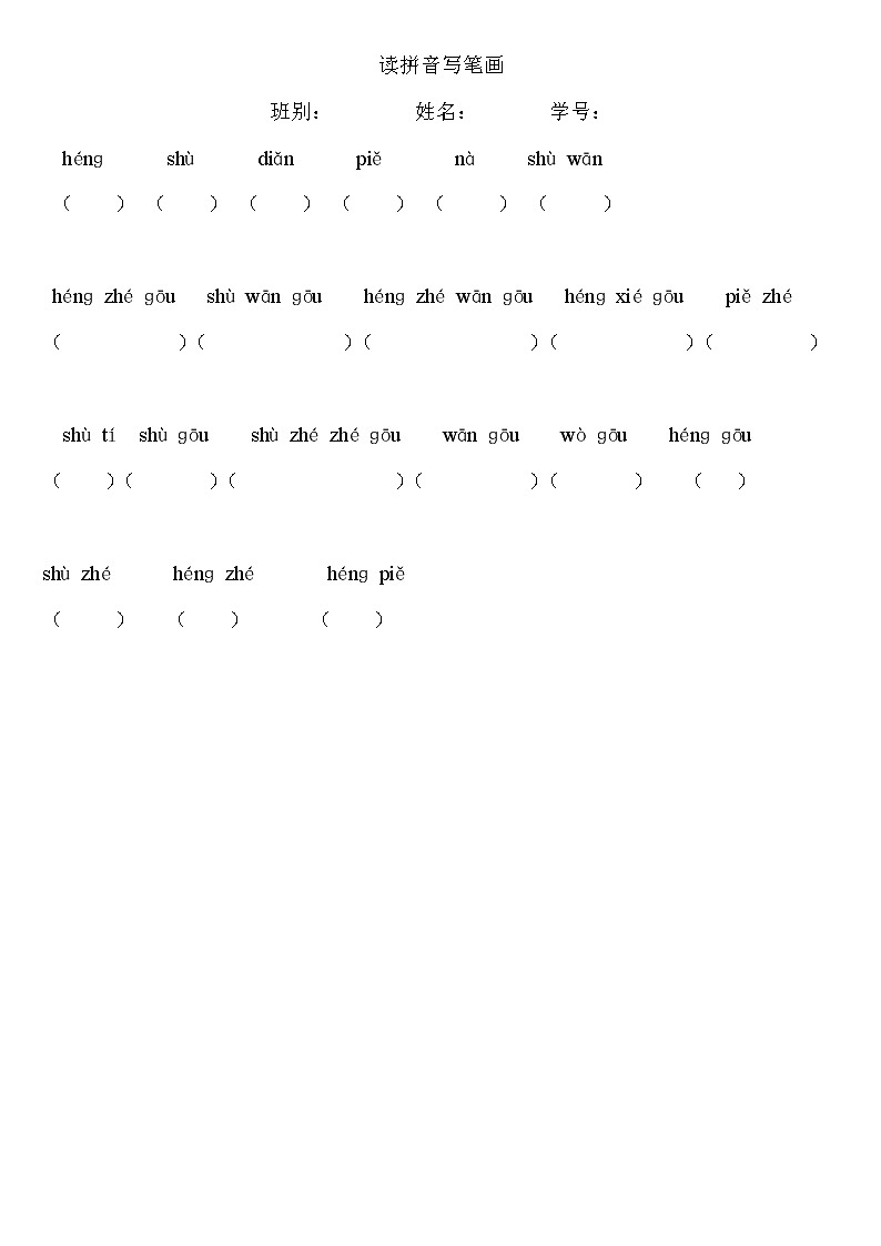 一年级语文上册专项练习：读拼音写笔画01